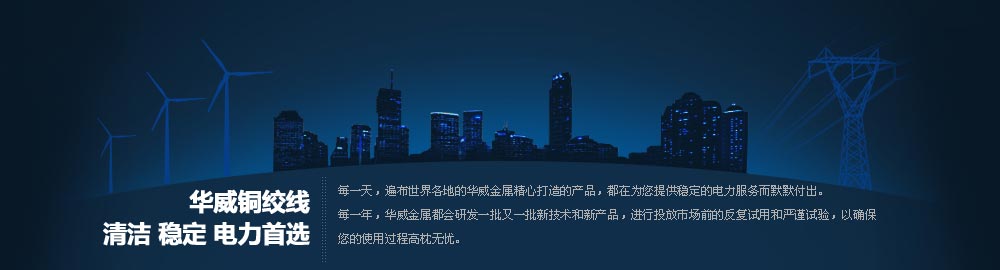 華威銅絞線，清潔 穩(wěn)定 電力
